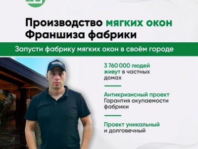 Франшиза мягких окон/Готовый бизнес/Тенты, шатры