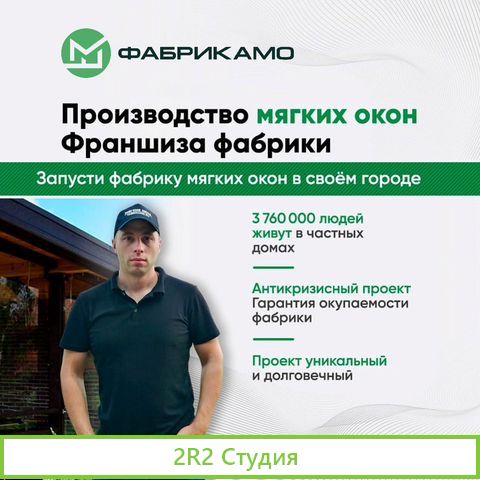 Франшиза мягких окон/Готовый бизнес/Тенты, шатры