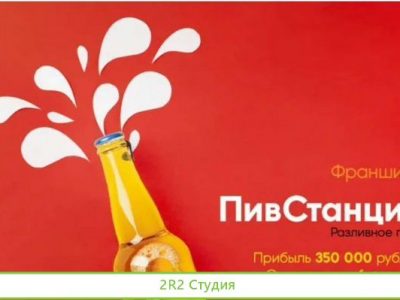 Франшиза пивстанция