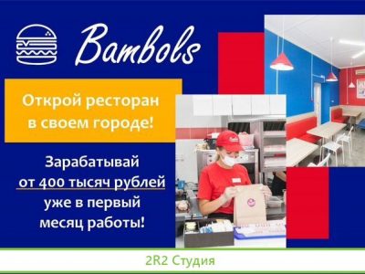 Франшиза предприятия быстрого питания