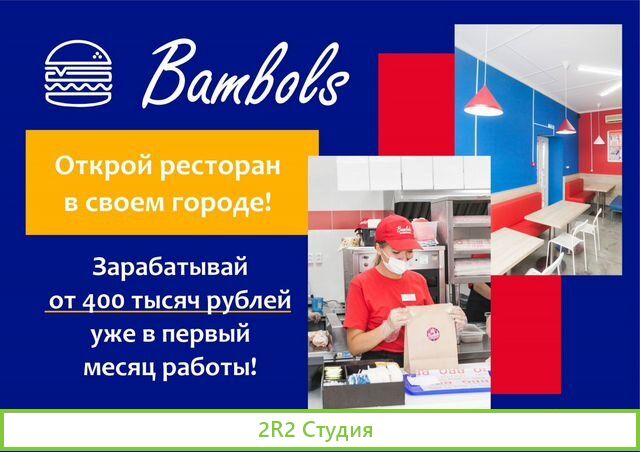 Франшиза предприятия быстрого питания