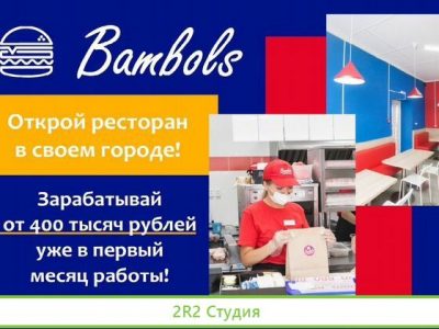 Франшиза предприятия быстрого питания
