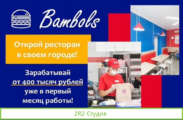 Франшиза предприятия быстрого питания