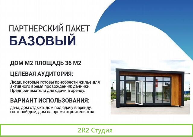 Франшиза. Продажа модульных домов. Дилерство