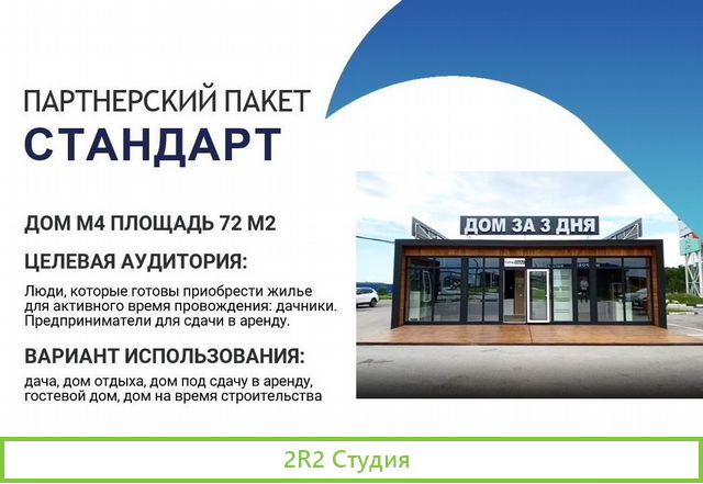Франшиза. Продажа модульных домов. Дилерство