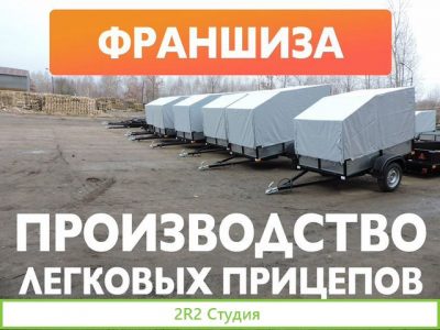 Франшиза, производство прицепов