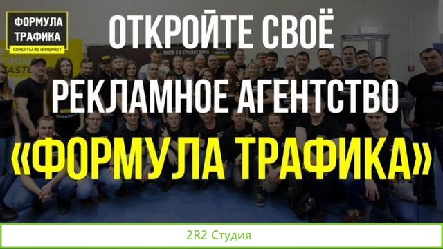 Франшиза Трафик Формула