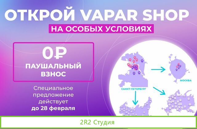 Франшиза вейп-шоп готовый табачный бизнес