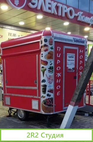 Фудтрак, автолавка, торговый прицеп