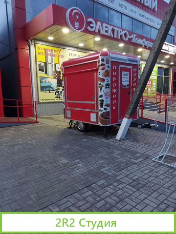 Фудтрак, автолавка, торговый прицеп