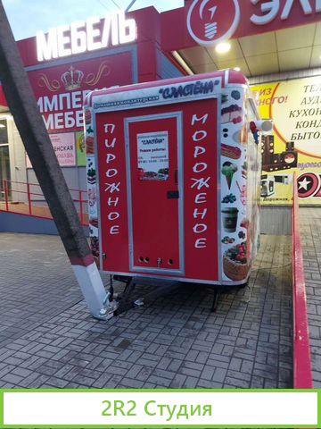 Фудтрак, автолавка, торговый прицеп