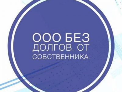 Готовая фирма ооо