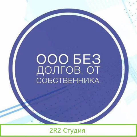 Готовая фирма ооо