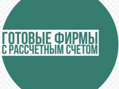Готовая фирма ооо