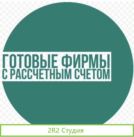Готовая фирма ооо