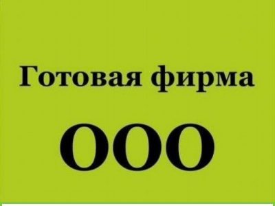 Готовая фирма ооо