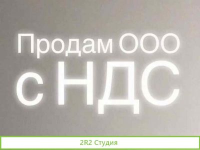 Готовая фирма ооо с ндс