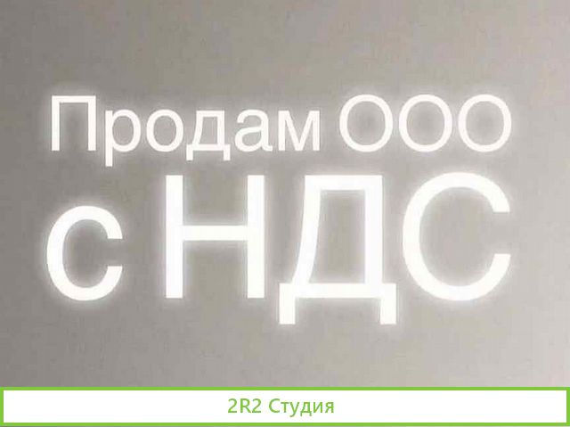Готовая фирма ооо с ндс