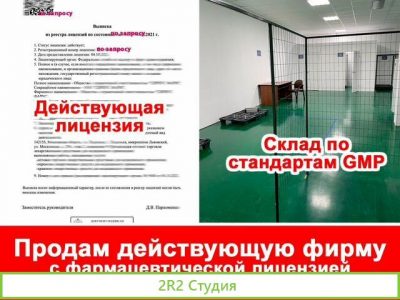 Готовая фирма с фармацевтической лицензией