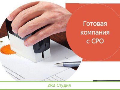 Готовая фирма с сро на строительные работы