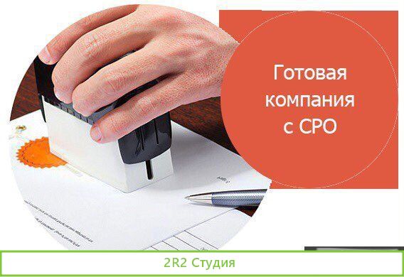 Готовая фирма с сро на строительные работы