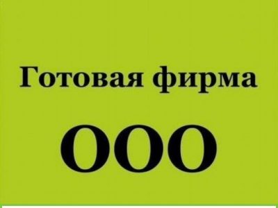 Готовые фирмы