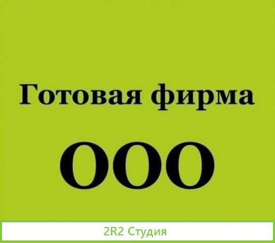 Готовые фирмы