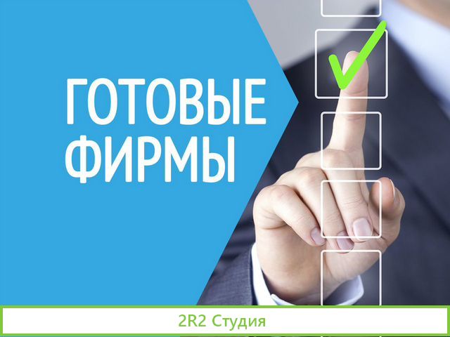 Готовые фирмы ооо. Купить ооо