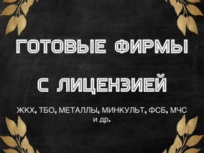 Готовые фирмы с лицензией жкх
