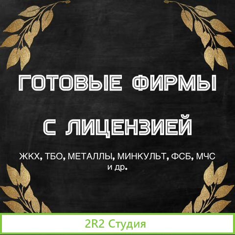 Готовые фирмы с лицензией жкх