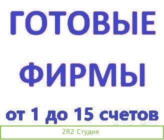 Готовые фирмы с р/счетами