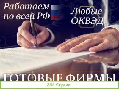 Готовые ооо фирмы под ключ / Продажа ооо
