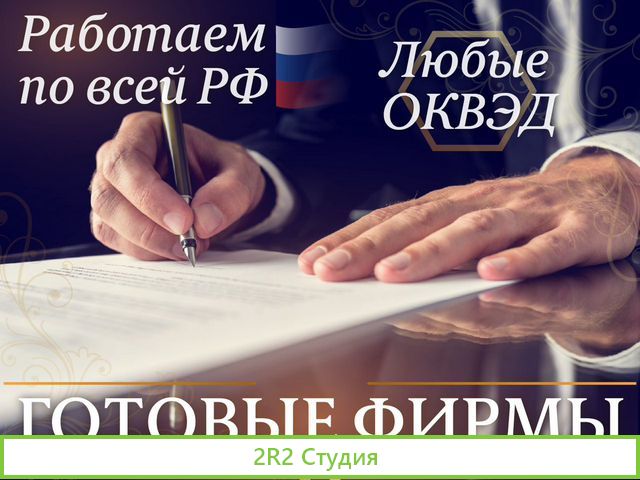 Готовые ооо фирмы под ключ / Продажа ооо