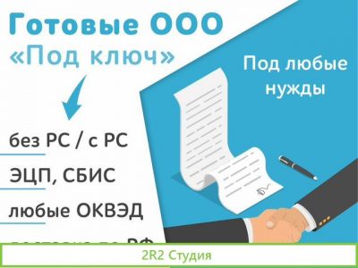 Готовые ооо под ключ / Готовые фирмы компании