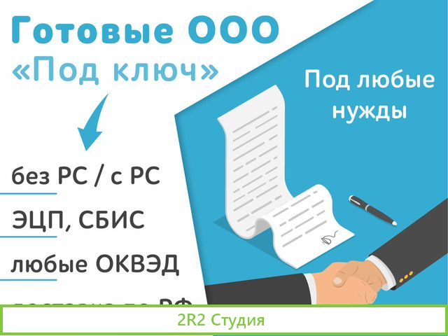 Готовые ооо под ключ / Готовые фирмы компании