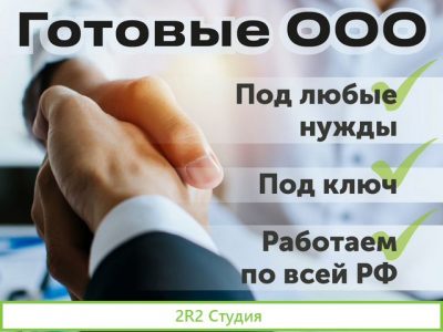 Готовые ооо с расчетным счтом без долгов