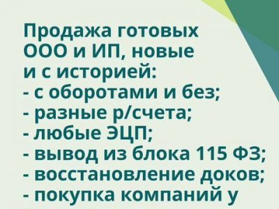 Готовые ооо/ип, новые и с историей - альфа, втб
