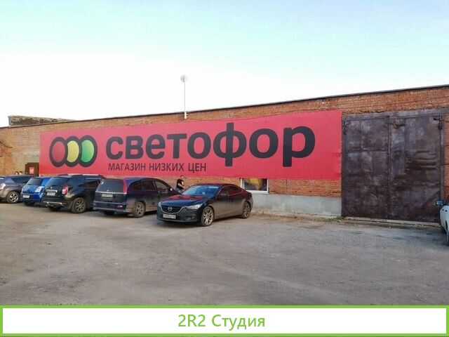 Готовый арендный бизнес - магазин Светофор