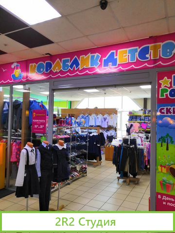 Готовый бизнес-детский магазин в ТЦ