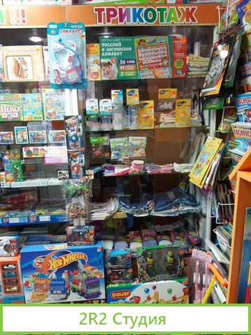 Готовый Бизнес - магазин Игрушки Канцтовары