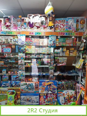 Готовый Бизнес - магазин Игрушки Канцтовары