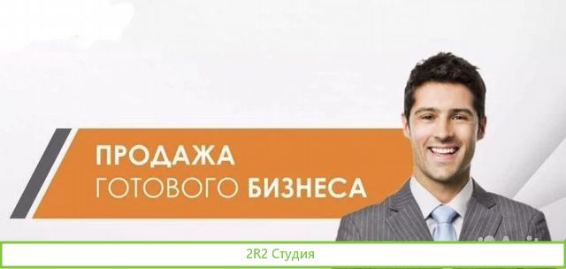 Готовый бизнес - продажа премиального оборудования