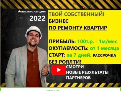 Готовый бизнес 200тр.чистыми Ремонт квартир Казань