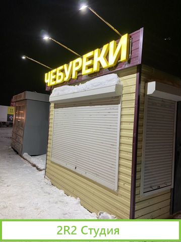 Готовый бизнес Чебуреки