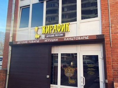 Готовый бизнес / детский магазин