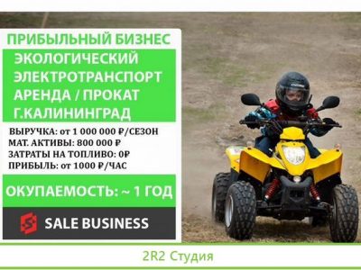 Готовый бизнес: аренда/прокат электротранспорта