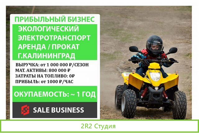 Готовый бизнес: аренда/прокат электротранспорта