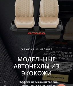 Готовый бизнес авто чехлы