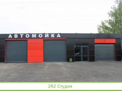 Готовый бизнес Автомойка и шиномонтаж