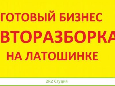 Готовый бизнес авторазборка выкуп авто на Латошинк
